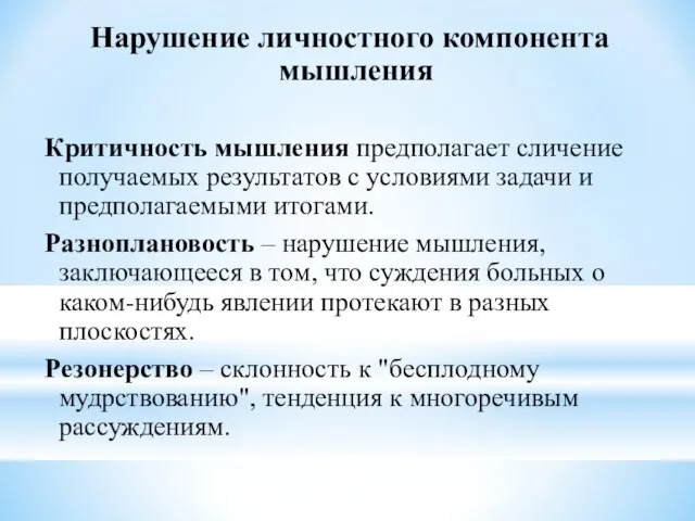 Нарушение личностного компонента мышления Критичность мышления предполагает сличение получаемых результатов с условиями