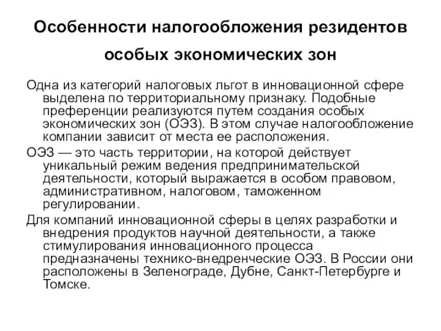 Особенности налогообложения резидентов особых экономических зон Одна из категорий налоговых льгот в