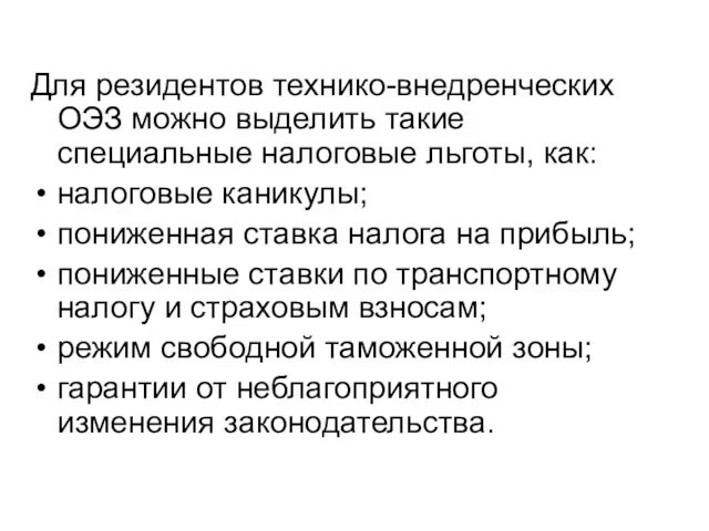 Для резидентов технико-внедренческих ОЭЗ можно выделить такие специальные налоговые льготы, как: налоговые