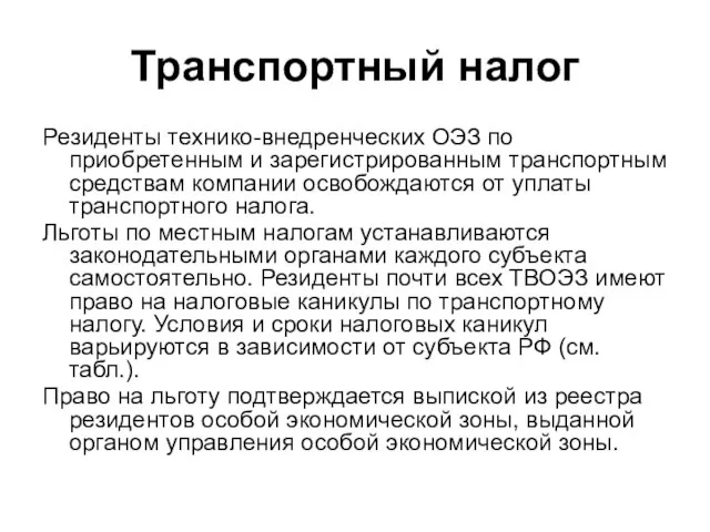 Транспортный налог Резиденты технико-внедренческих ОЭЗ по приобретенным и зарегистрированным транспортным средствам компании