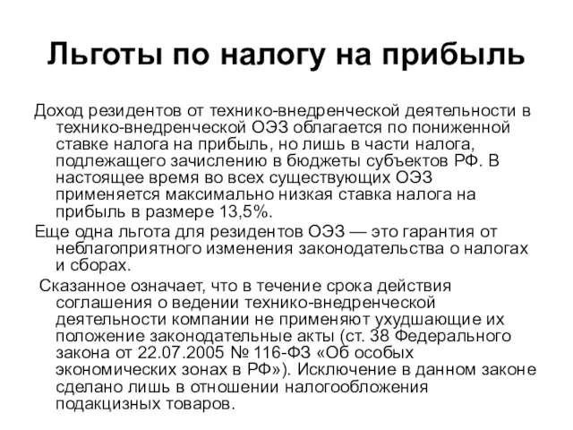 Льготы по налогу на прибыль Доход резидентов от технико-внедренческой деятельности в технико-внедренческой