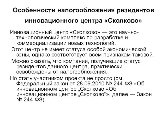 Особенности налогообложения резидентов инновационного центра «Сколково» Инновационный центр «Сколково» — это научно-технологический