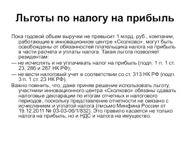 Льготы по налогу на прибыль Пока годовой объем выручки не превысит 1