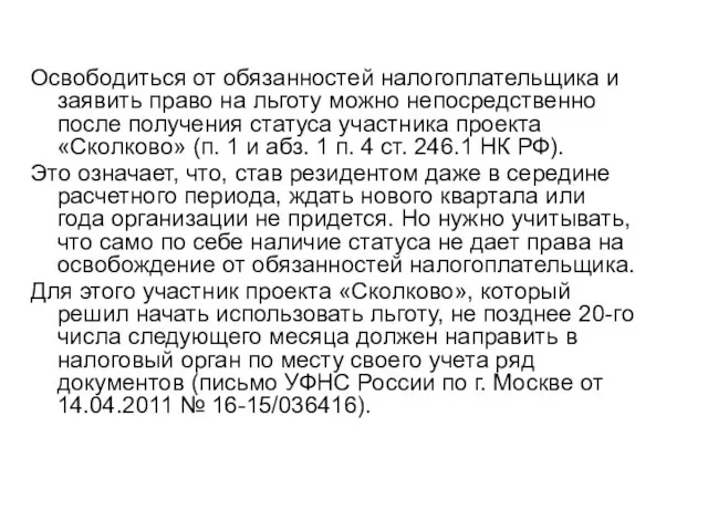 Освободиться от обязанностей налогоплательщика и заявить право на льготу можно непосредственно после