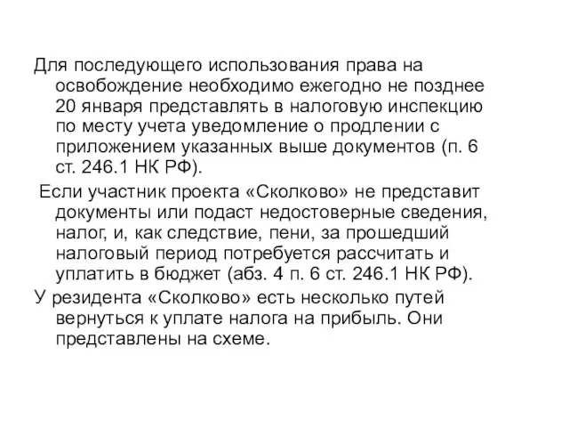 Для последующего использования права на освобождение необходимо ежегодно не позднее 20 января