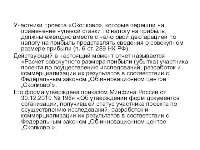 Участники проекта «Сколково», которые перешли на применение нулевой ставки по налогу на