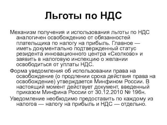 Льготы по НДС Механизм получения и использования льготы по НДС аналогичен освобождению