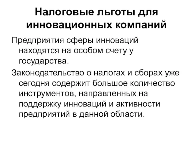 Налоговые льготы для инновационных компаний Предприятия сферы инноваций находятся на особом счету