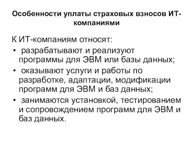 Особенности уплаты страховых взносов ИТ-компаниями К ИТ-компаниям относят: разрабатывают и реализуют программы