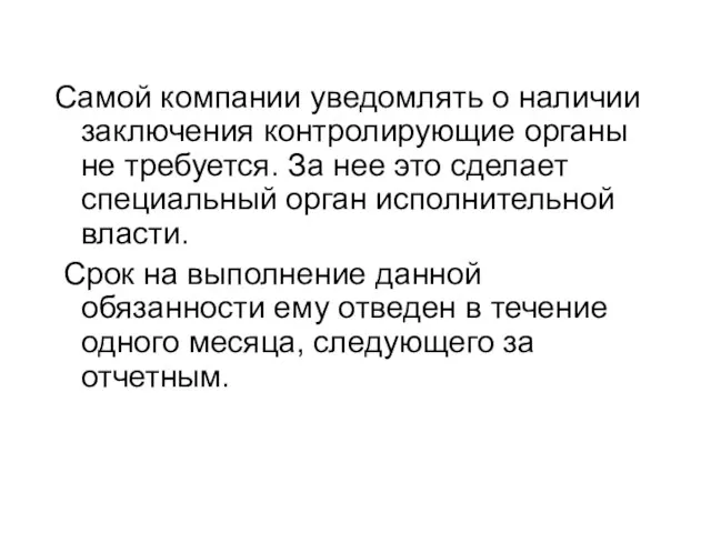 Самой компании уведомлять о наличии заключения контролирующие органы не требуется. За нее