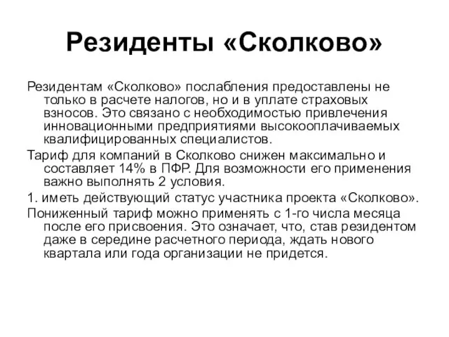 Резиденты «Сколково» Резидентам «Сколково» послабления предоставлены не только в расчете налогов, но