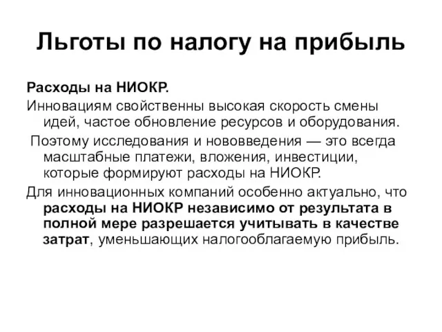 Льготы по налогу на прибыль Расходы на НИОКР. Инновациям свойственны высокая скорость