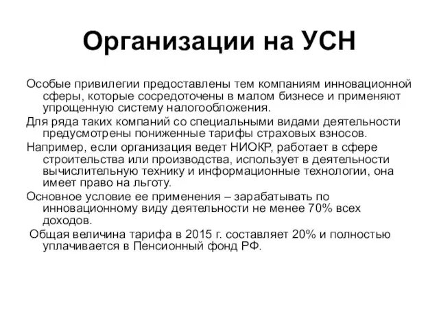 Организации на УСН Особые привилегии предоставлены тем компаниям инновационной сферы, которые сосредоточены