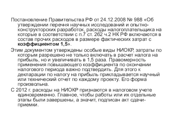 Постановление Правительства РФ от 24.12.2008 № 988 «Об утверждении перечня научных исследований