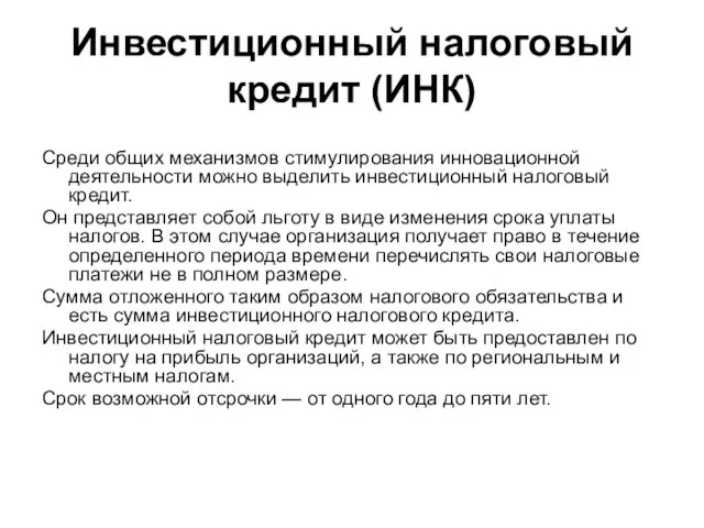 Инвестиционный налоговый кредит (ИНК) Среди общих механизмов стимулирования инновационной деятельности можно выделить