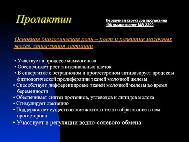 Пролактин Основная биологическая роль – рост и развитие молочных желез, стимуляция лактации