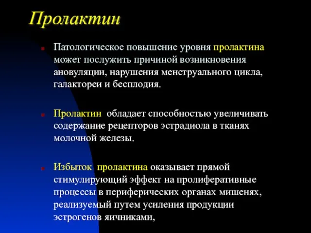 Патологическое повышение уровня пролактина может послужить причиной возникновения ановуляции, нарушения менструального цикла,