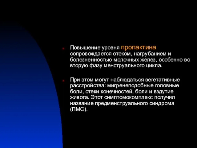 Повышение уровня пролактина сопровождается отеком, нагрубанием и болезненностью молочных желез, особенно во