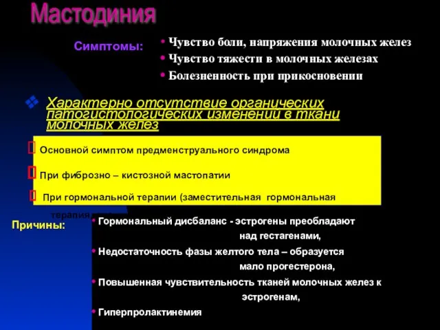 Мастодиния Симптомы: Чувство боли, напряжения молочных желез Чувство тяжести в молочных железах