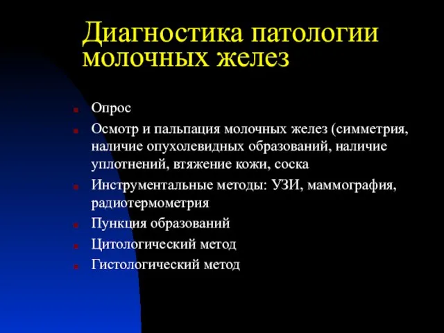 Диагностика патологии молочных желез Опрос Осмотр и пальпация молочных желез (симметрия, наличие