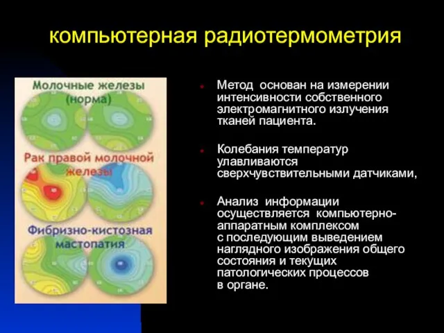 Метод основан на измерении интенсивности собственного электромагнитного излучения тканей пациента. Колебания температур