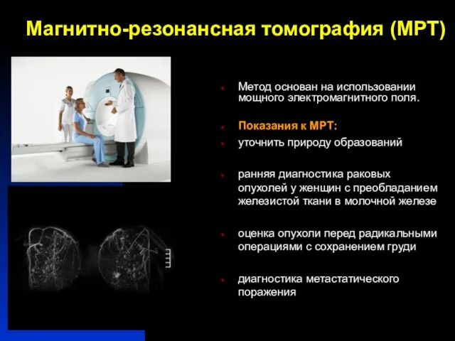 Метод основан на использовании мощного электромагнитного поля. Показания к МРТ: уточнить природу