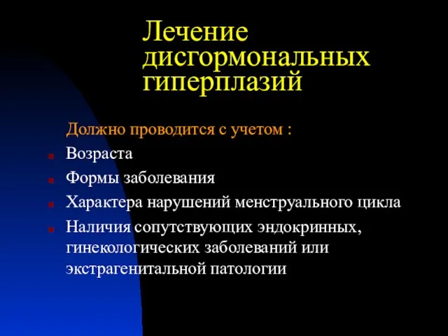 Лечение дисгормональных гиперплазий Должно проводится с учетом : Возраста Формы заболевания Характера