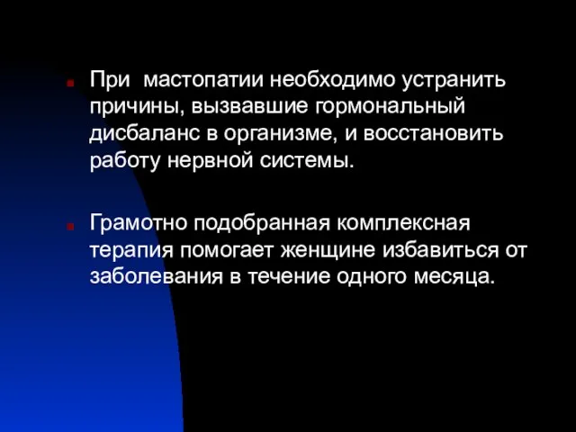 При мастопатии необходимо устранить причины, вызвавшие гормональный дисбаланс в организме, и восстановить