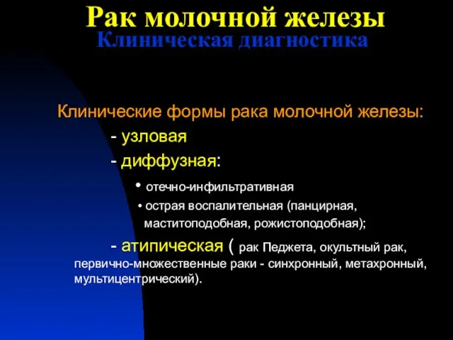 Рак молочной железы Клиническая диагностика Клинические формы рака молочной железы: - узловая