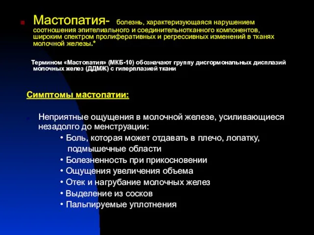 Мастопатия- болезнь, характеризующаяся нарушением соотношения эпителиального и соединительнотканного компонентов, широким спектром пролиферативных