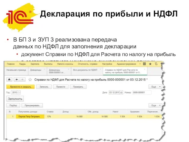 Декларация по прибыли и НДФЛ В БП 3 и ЗУП 3 реализована