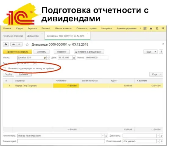 Подготовка отчетности с дивидендами Определяемся с тем, куда включить дивиденды при их начислении