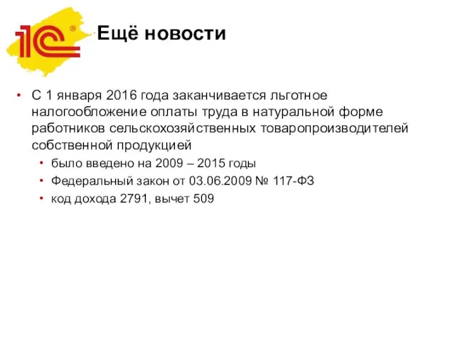 Ещё новости С 1 января 2016 года заканчивается льготное налогообложение оплаты труда