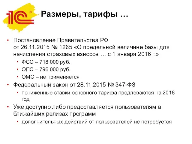 Размеры, тарифы … Постановление Правительства РФ от 26.11.2015 № 1265 «О предельной