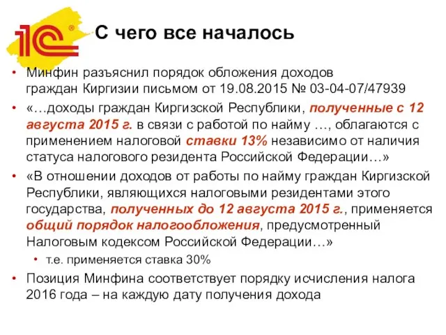 С чего все началось Минфин разъяснил порядок обложения доходов граждан Киргизии письмом