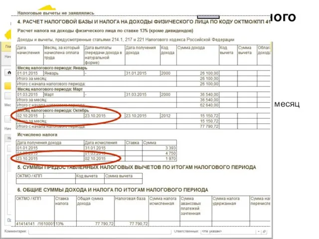 Учет исчисленного/удержанного налога Учет исчисленного/удержанного налога становится все более оперативным исчисление налога