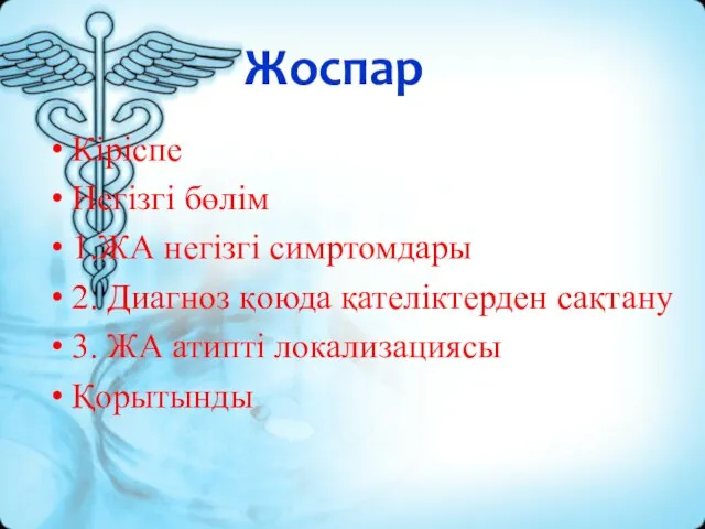 Жоспар Кіріспе Негізгі бөлім 1.ЖА негізгі симртомдары 2. Диагноз қоюда қателіктерден сақтану