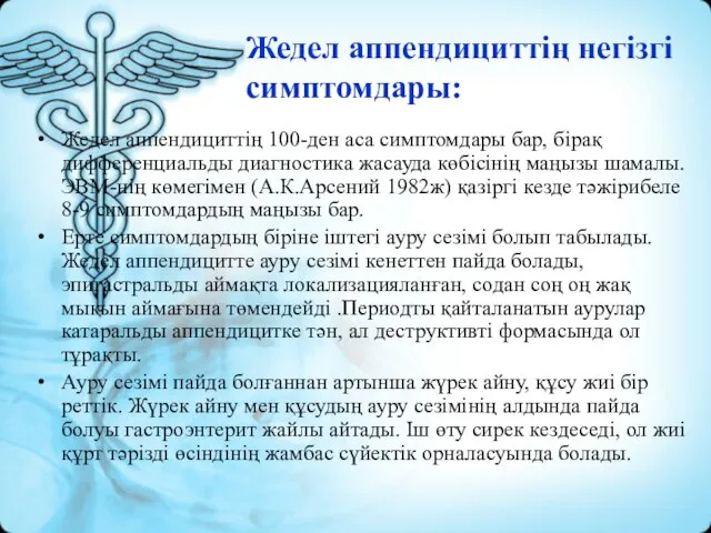 Жедел аппендициттің негізгі симптомдары: Жедел аппендициттің 100-ден аса симптомдары бар, бірақ дифференциальды