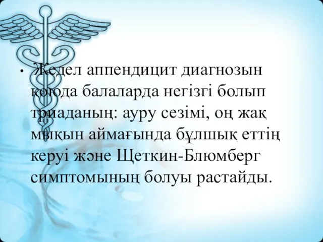 Жедел аппендицит диагнозын қоюда балаларда негізгі болып триаданың: ауру сезімі, оң жақ