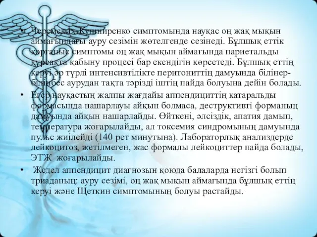 Черемских-Кушниренко симптомында науқас оң жақ мықын аймағындағы ауру сезімін жөтелгенде сезінеді. Бұлшық