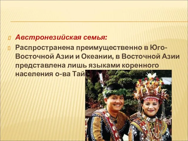 Австронезийская семья: Распространена преимущественно в Юго-Восточной Азии и Океании, в Восточной Азии