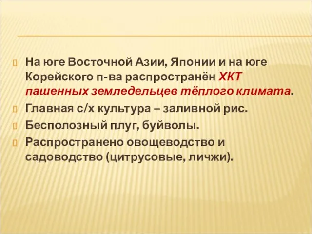 На юге Восточной Азии, Японии и на юге Корейского п-ва распространён ХКТ