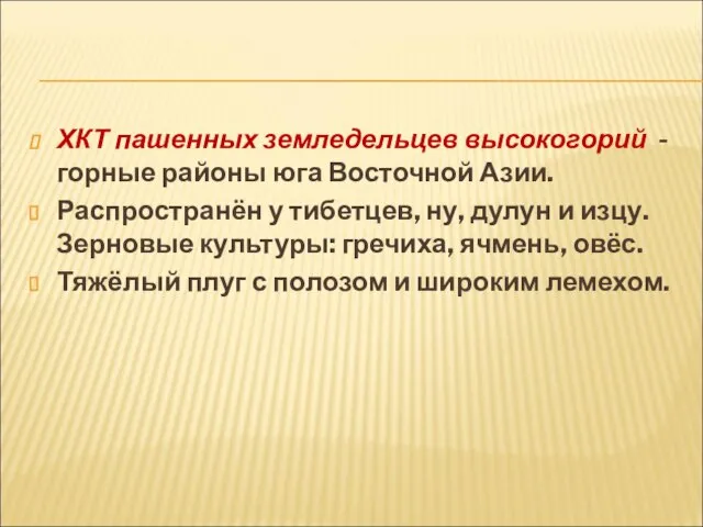 ХКТ пашенных земледельцев высокогорий - горные районы юга Восточной Азии. Распространён у