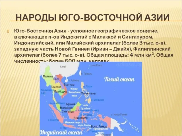 НАРОДЫ ЮГО-ВОСТОЧНОЙ АЗИИ Юго-Восточная Азия - условное географическое понятие, включающее п-ов Индокитай