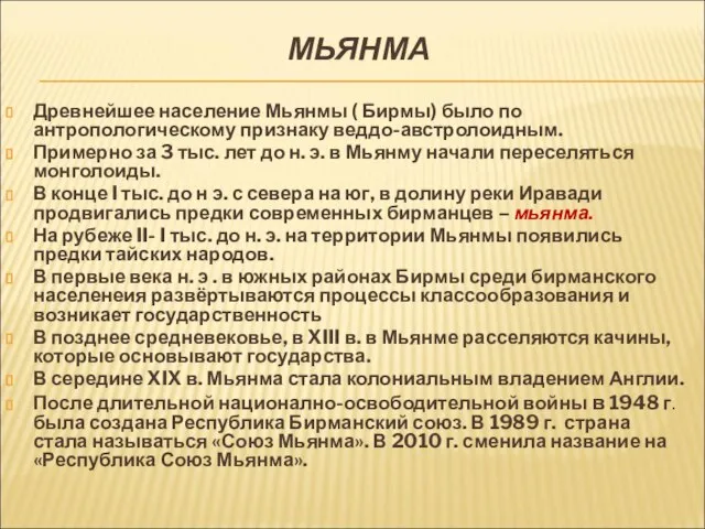 МЬЯНМА Древнейшее население Мьянмы ( Бирмы) было по антропологическому признаку веддо-австролоидным. Примерно