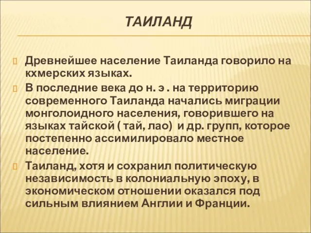 ТАИЛАНД Древнейшее население Таиланда говорило на кхмерских языках. В последние века до