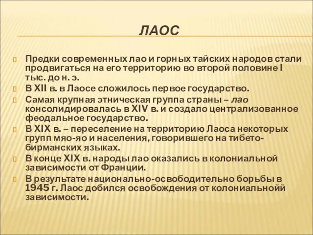 ЛАОС Предки современных лао и горных тайских народов стали продвигаться на его