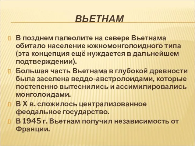 ВЬЕТНАМ В позднем палеолите на севере Вьетнама обитало население южномонголоидного типа (эта