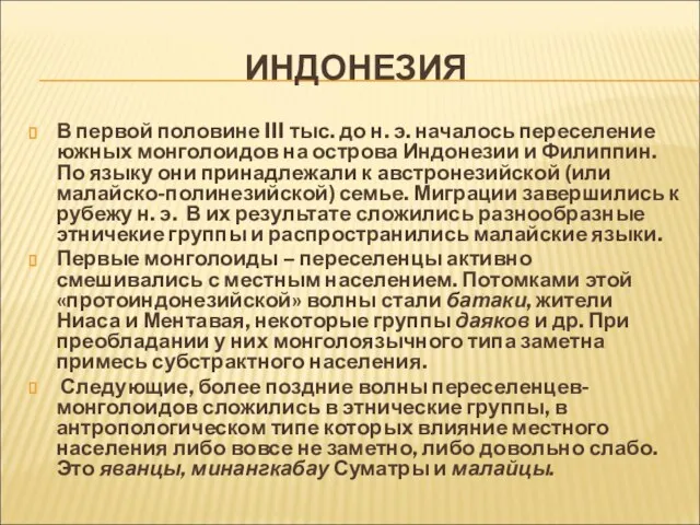 ИНДОНЕЗИЯ В первой половине III тыс. до н. э. началось переселение южных