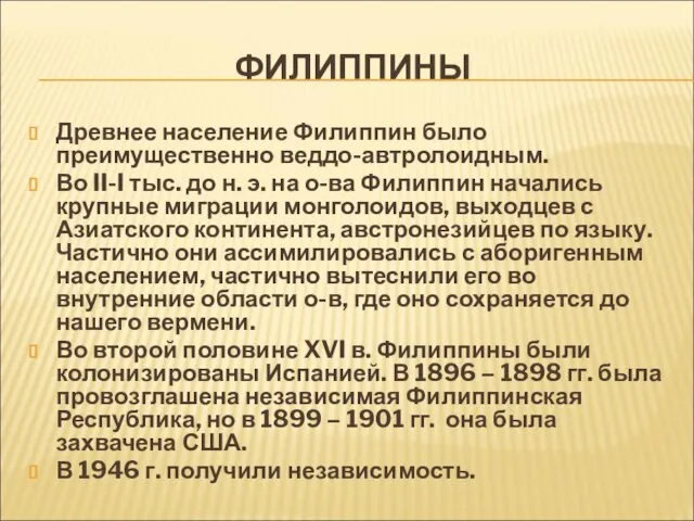 ФИЛИППИНЫ Древнее население Филиппин было преимущественно веддо-автролоидным. Во II-I тыс. до н.